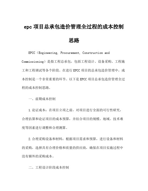 epc项目总承包造价管理全过程的成本控制思路