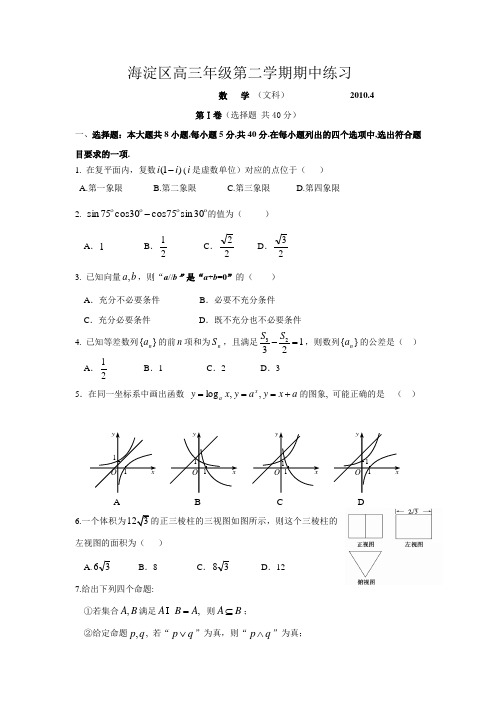 2010年海淀区高三年级第二学期一模试题(文科)及参考答案