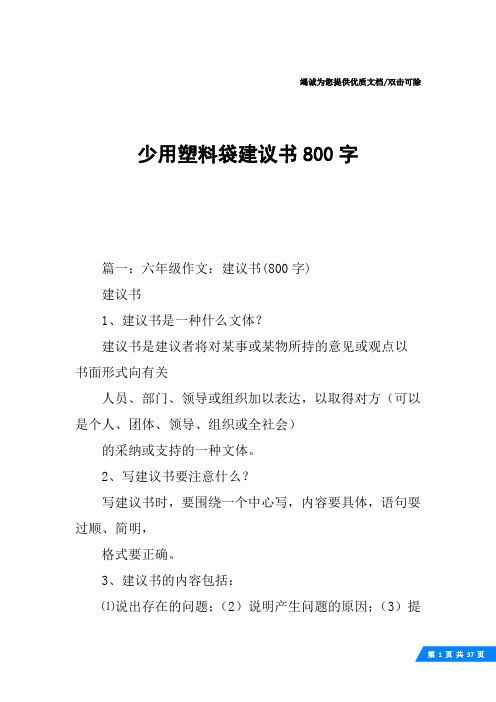 少用塑料袋建议书800字