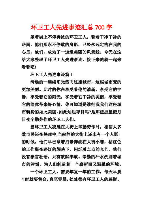 环卫工人先进事迹汇总700字