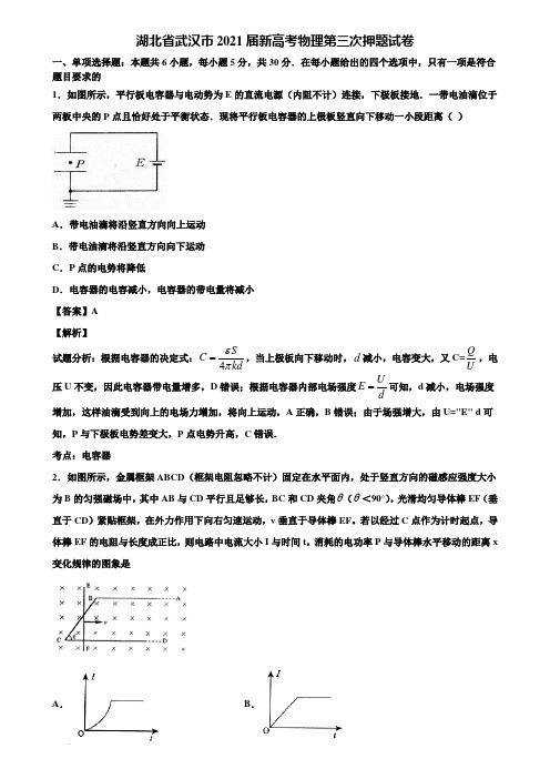 湖北省武汉市2021届新高考物理第三次押题试卷含解析