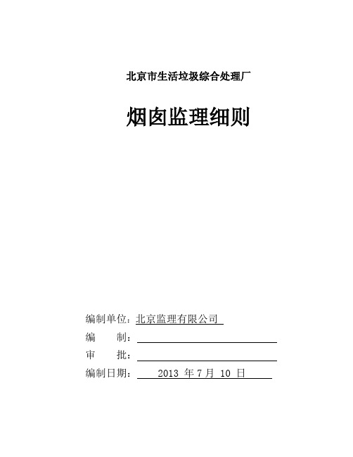 垃圾处理工程烟囱工程监理实施细则(DOC)
