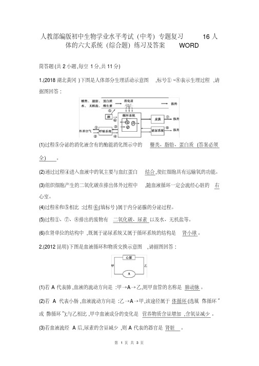 人教部编版初中生物学业水平考试(中考)专题复习16人体的六大系统(综合题)练习及答案WORD