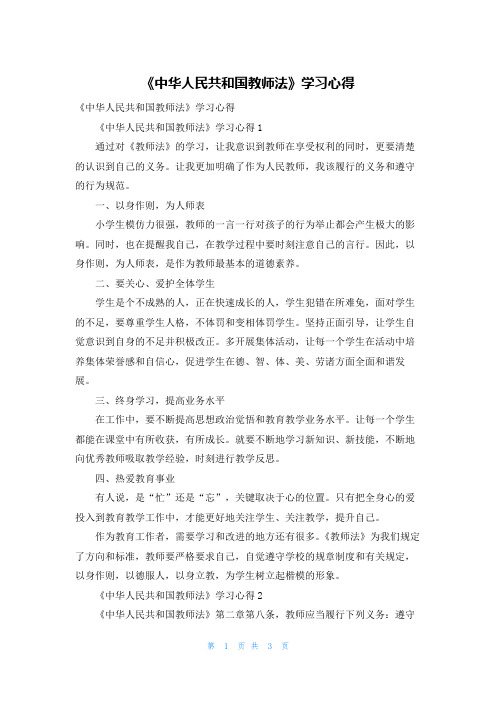 《中华人民共和国教师法》学习心得