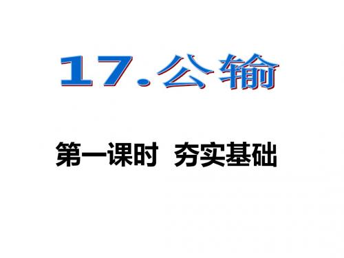 九年级语文人教版下册课件：17.公输1