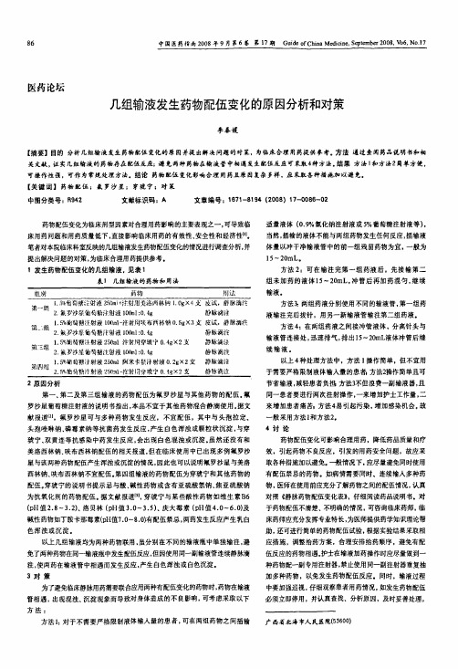 几组输液发生药物配伍变化的原因分析和对策