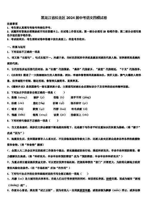 黑龙江省松北区2024届中考语文四模试卷含解析