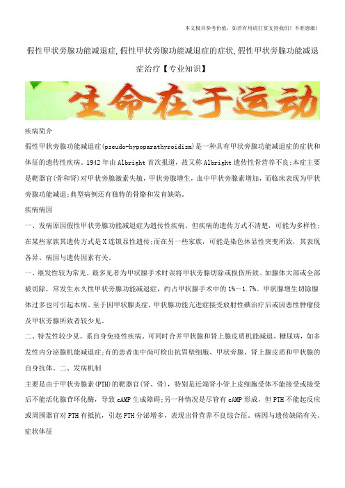 假性甲状旁腺功能减退症,假性甲状旁腺功能减退症的症状,假性甲状旁腺功能减退症治疗【专业知识】