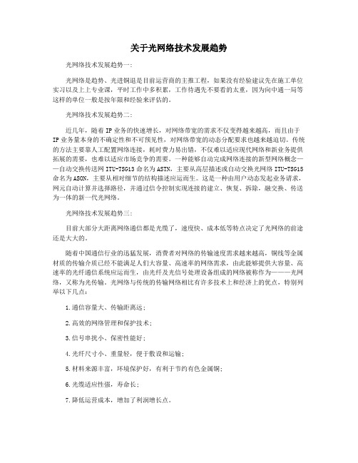 关于光网络技术发展趋势