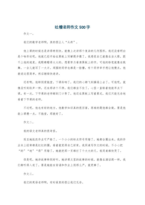 吐槽老师作文500字