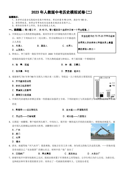 2023年人教版中考历史模拟试卷(二)及答案