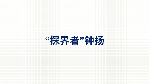 2021-2022学年新教材语文人教版必修上册课件：第2单元 4.“探界者”钟扬