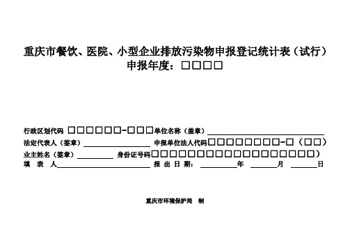 重庆市小型企业二年度排放污染物申报登记表(试行)