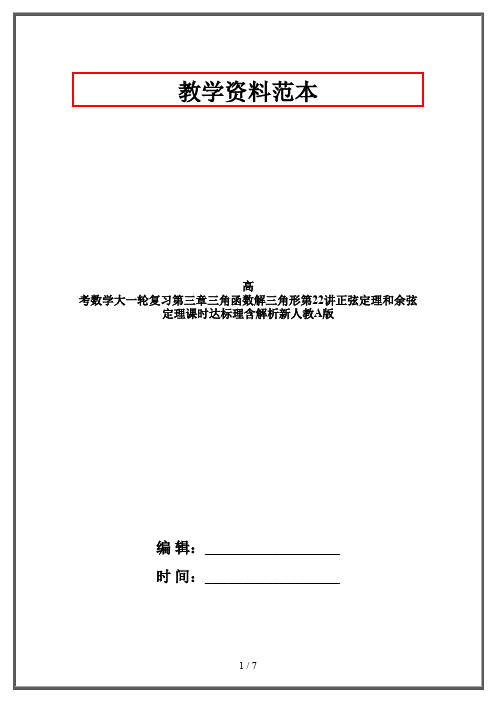 高考数学大一轮复习第三章三角函数解三角形第22讲正弦定理和余弦定理课时达标理含解析新人教A版