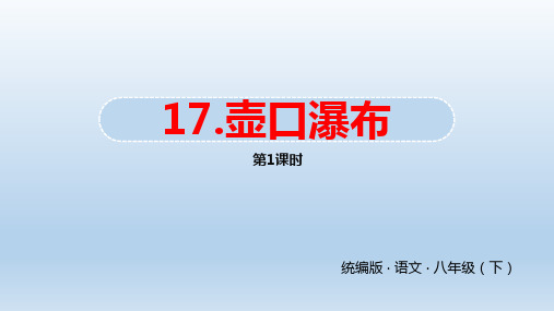 语文八年级下册《壶口瀑布》
