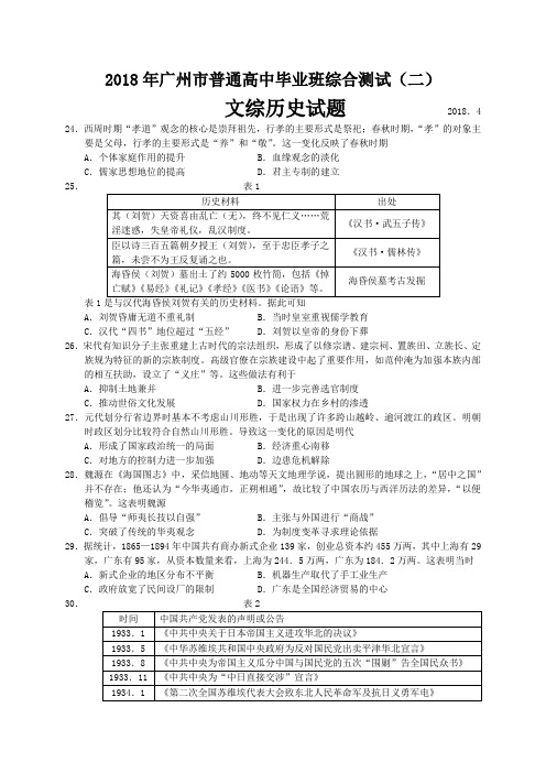 广东省广州市2018届高三4月综合测试(二模)文综历史试题