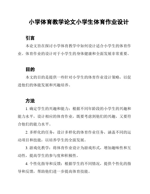 小学体育教学论文小学生体育作业设计