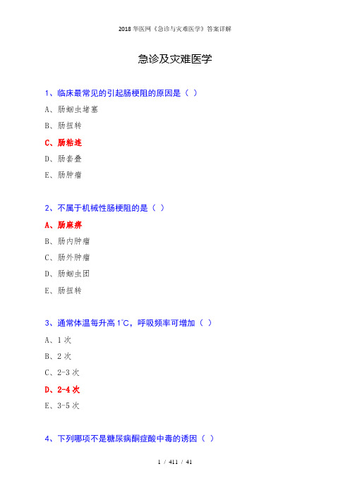 2018华医网急诊与灾难医学答案详解