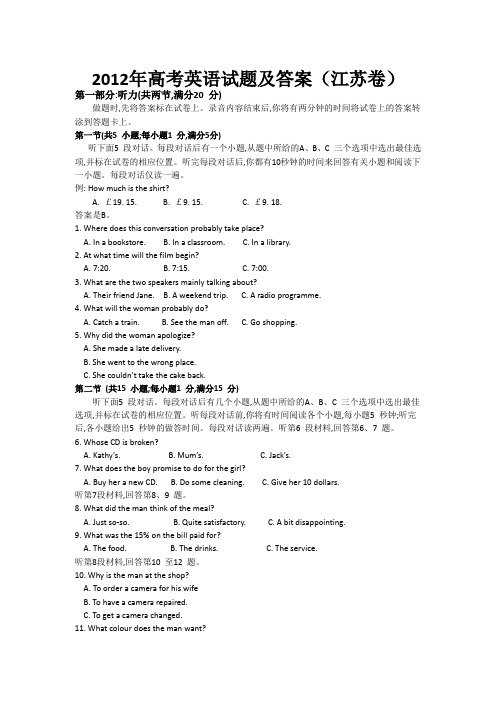 2012年普通高等学校招生全国统一考试(江苏卷)英语试题及答案