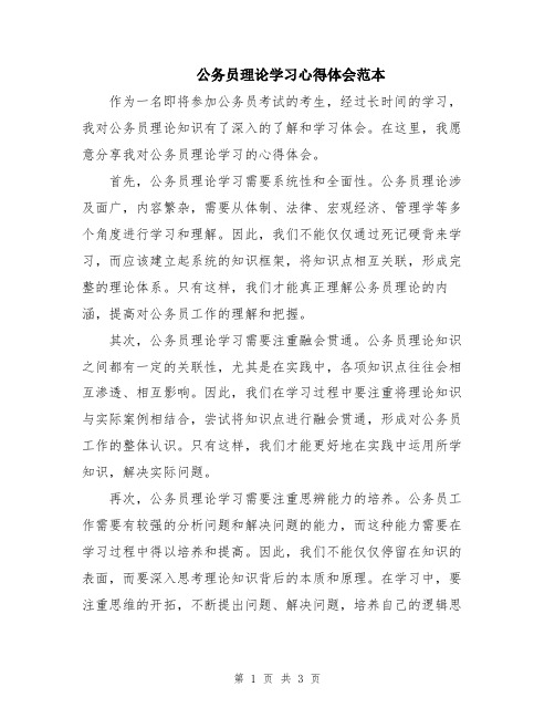 公务员理论学习心得体会范本