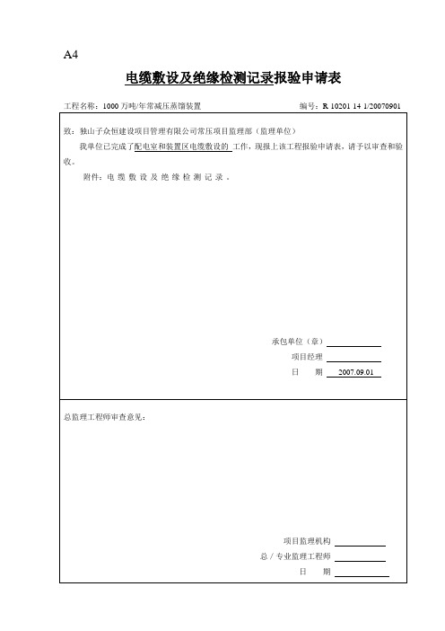 电气安装报验申请表