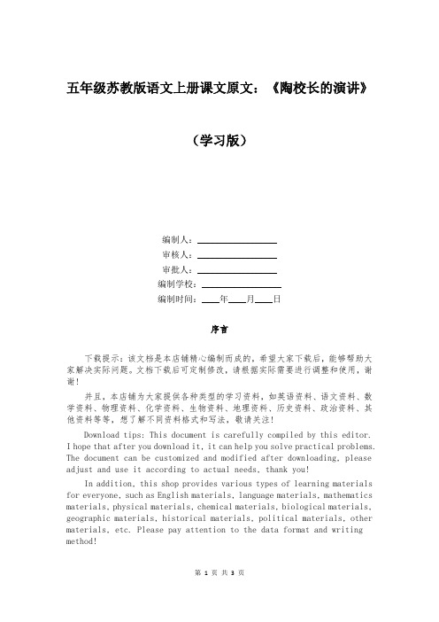 五年级苏教版语文上册课文原文：《陶校长的演讲》