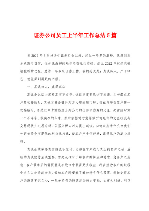 证券公司员工上半年工作总结5篇