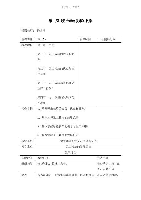 无土栽培技术》教案