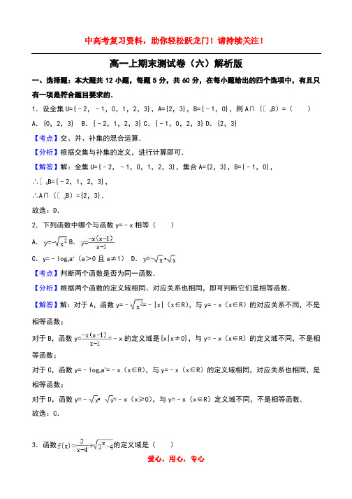 高一数学上期末测试卷(六)解析版