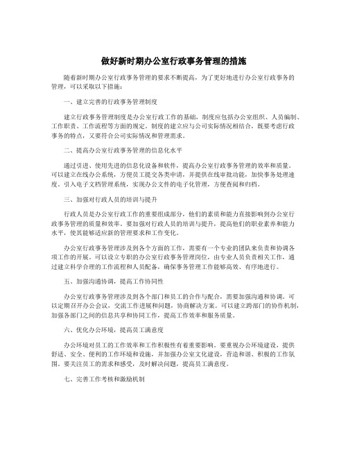 做好新时期办公室行政事务管理的措施