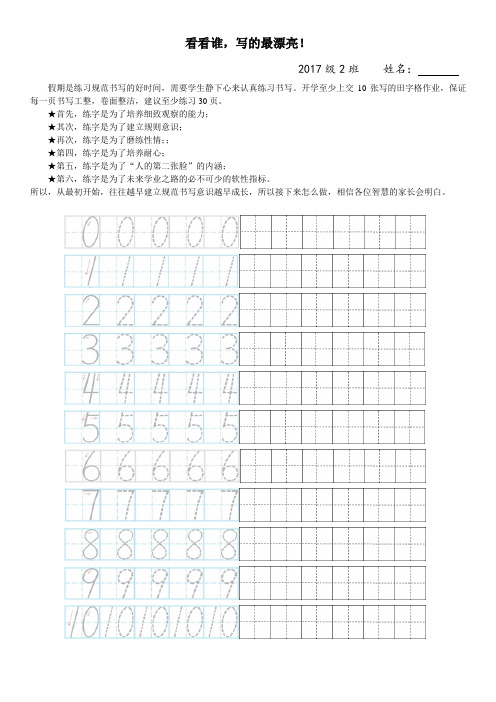 暑假作业2：数字描红田字格(A4打印)