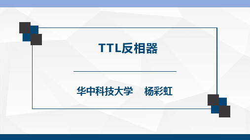 TTL反相器