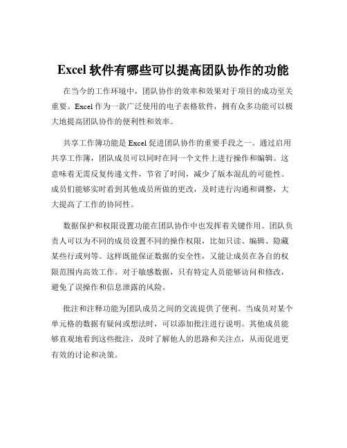 Excel软件有哪些可以提高团队协作的功能