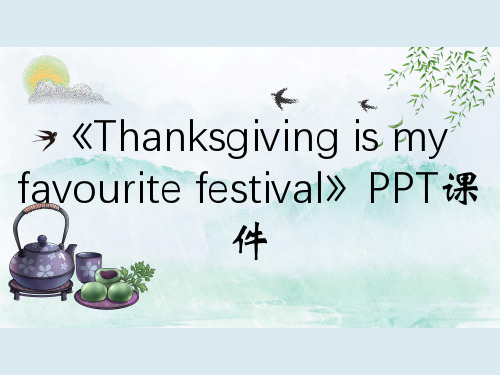 《Thanksgiving is my favourite festival》PPT课件