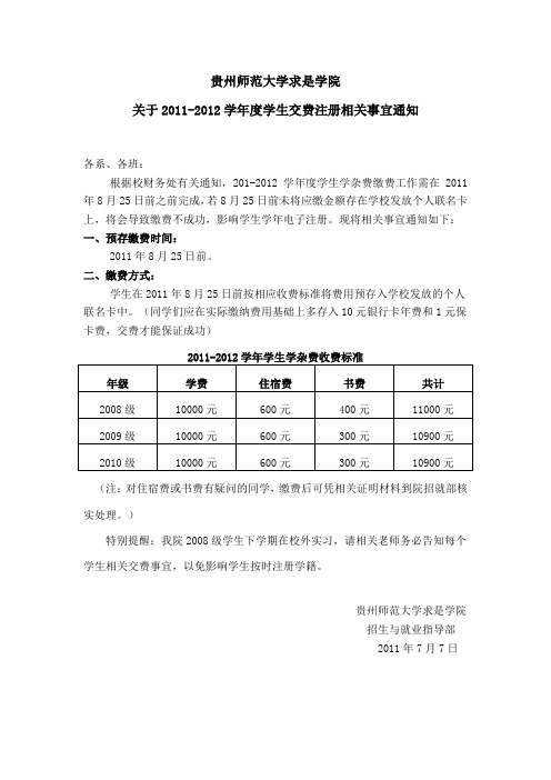 关于2011-2012学年度下学期学生交费注册相关事宜通知