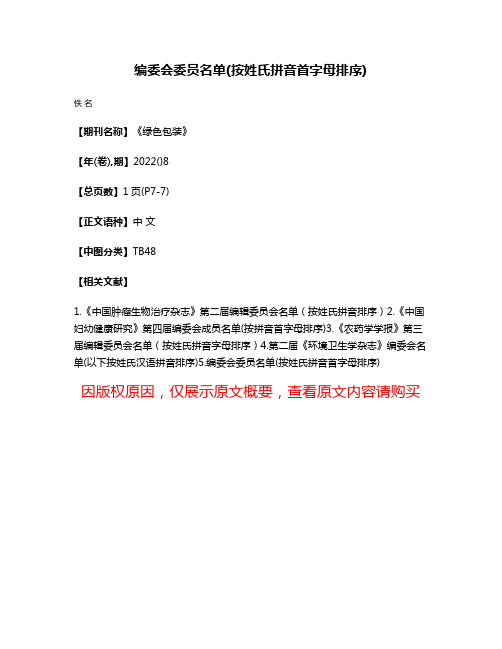 编委会委员名单(按姓氏拼音首字母排序)