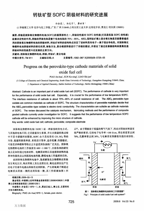 钙钛矿型SOFC阴极材料的研究进展