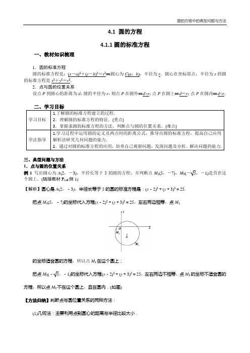 圆的方程中的典型问题与方法：圆的方程中的典型问题与方法——4.1.1圆的标准方程