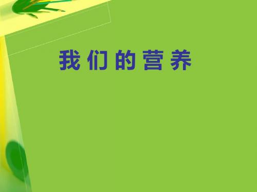 青岛版小学科学四年级上册《我们的营养》课件