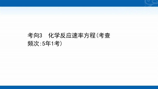 2021届高考化学考前复习课件-专题8-考向3-化学反应速率方程