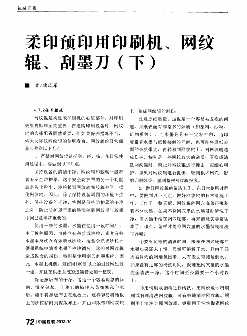 柔印预印用印刷机、网纹辊、刮墨刀(下)