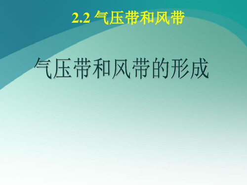 人教版高中地理必修(一) 2.2气压带与风带  课件 (共38张PPT)