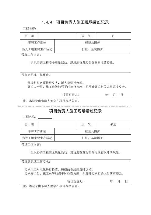 1.4.4  项目负责人施工现场带班记录