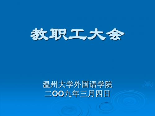 教职工大会温州大学外国语学院二OO九年三月四日