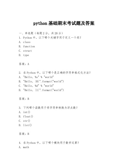 python基础期末考试题及答案