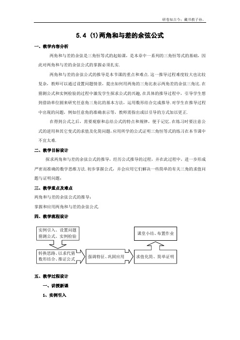 数学5.4两角和与差的余弦、正弦和正切余弦公式教案1沪教版高中一级第二学期