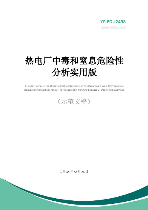 热电厂中毒和窒息危险性分析实用版