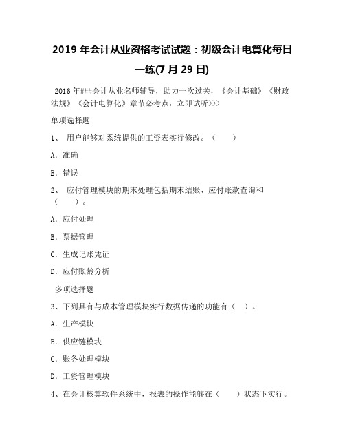2019年会计从业资格考试试题:初级会计电算化每日一练(7月29日)