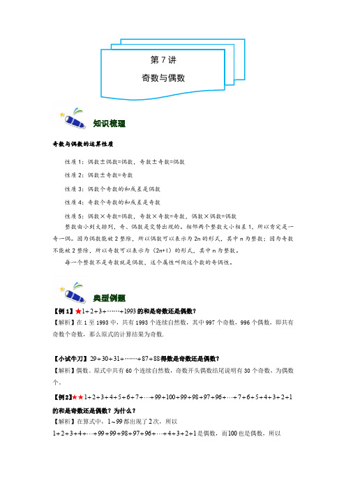 小学奥数讲义5年级-7-奇数与偶数-难版