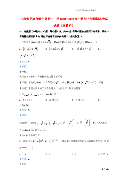 甘肃省平凉市静宁县第一中学2021-2022高一数学上学期期末考试试题(含解析).doc